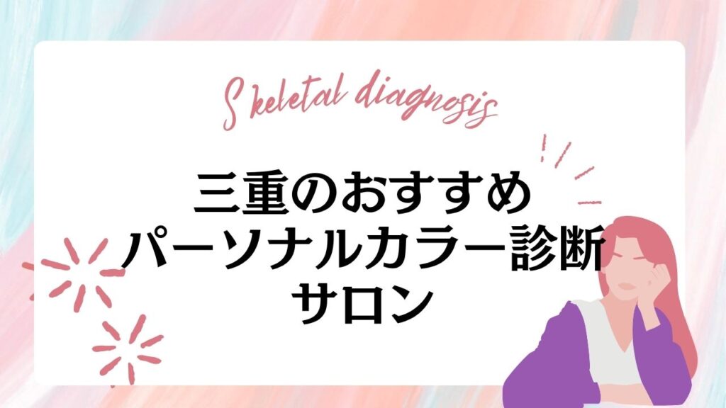 三重県のパーソナルカラー診断サロンおすすめ7選！無料店舗はある？選び方や料金相場を紹介